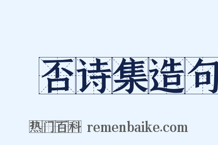 卬否诗集造句是什么意思的图片